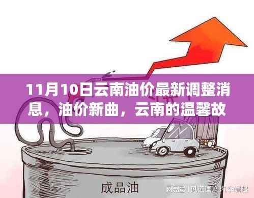 云南油价调整背后的故事,油价新曲与温馨惊喜