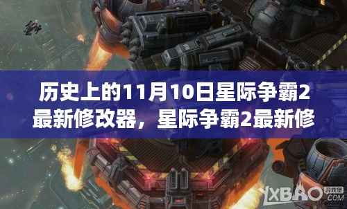 星际争霸2最新修改器发布历史回顾,使用指南与线索揭秘,以历史日期为线索的指南(11月10日)