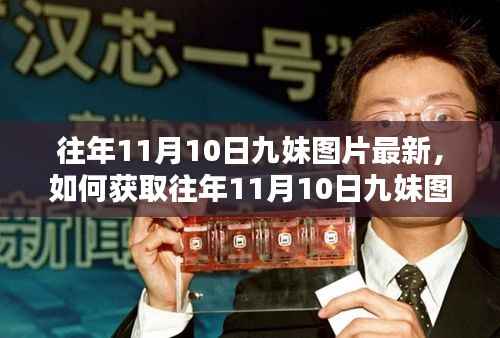 获取往年11月10日九妹图片最新资讯,初学者与进阶用户指南。