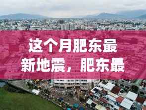 肥东最新地震事件揭秘,背景、影响与时代地位全面解读