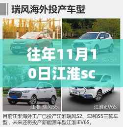 往年11月10日江淮SC9最新消息全解析,领略前沿科技魅力
