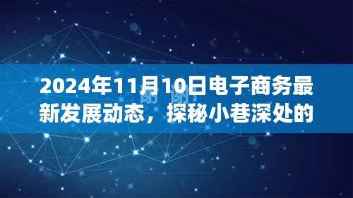 探秘小巷深处的电商新星,揭秘2024年电子商务最新发展动态于11月10日的趋势展望