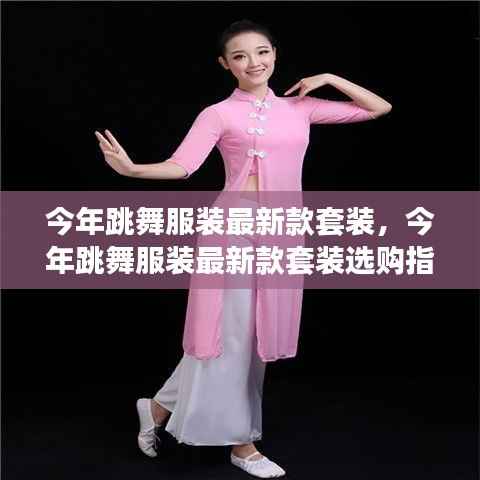 今年跳舞服装最新款套装选购指南,从初学者到进阶,掌握搭配技巧全攻略