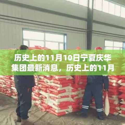 历史上的11月10日,宁夏庆华集团最新消息全面解读