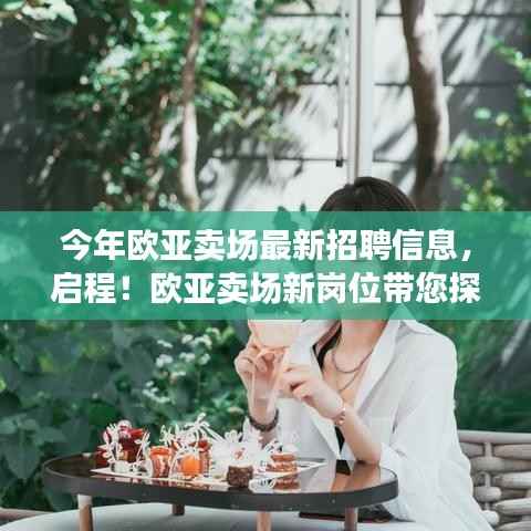 欧亚卖场最新招聘启幕,探索自然秘境,寻找内心宁静的岗位之旅