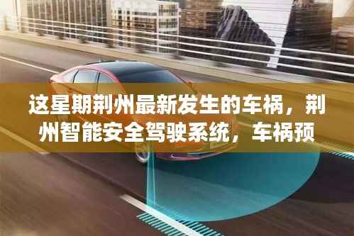 荆州智能安全驾驶系统揭秘,科技革新力量助力车祸预警与应对
