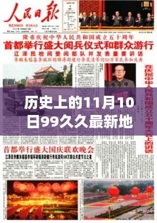 历史上的11月10日99久久最新地址,历史上的十一月十日,文化与时间的交汇点(科普性探讨)