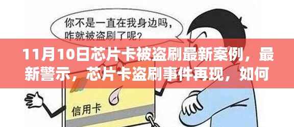 11月芯片卡盗刷警示,最新案例与防范策略
