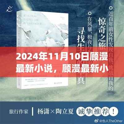 顾漫最新小说自然之声,心灵之旅的艺术探寻,探寻美景与内心平静之路