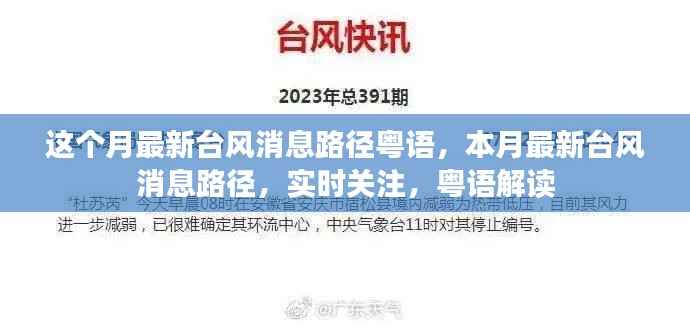 本月最新台风消息路径实时关注,粤语解读与关注指南