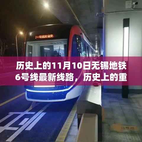 历史上的重要时刻回顾,无锡地铁6号线最新线路发展及回顾(附日期标注)