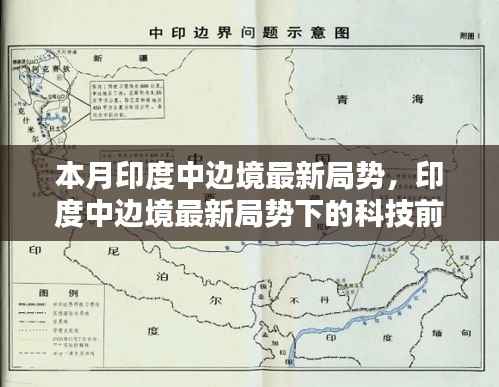 印度中边境最新局势下的科技前沿，新一代智能监测系统诞生与实战体验