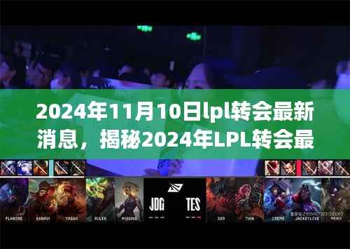 揭秘2024年LPL转会最新消息,科技巨献重磅登场,游戏与生活完美融合的未来体验日!