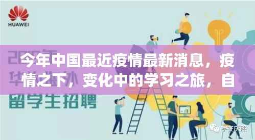 疫情下的学习之旅,中国最新动态与自信成就之源