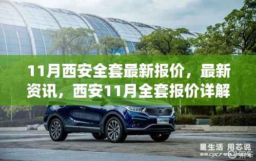 西安11月全方位服务最新报价与资讯,装修、旅游、汽车全套详解