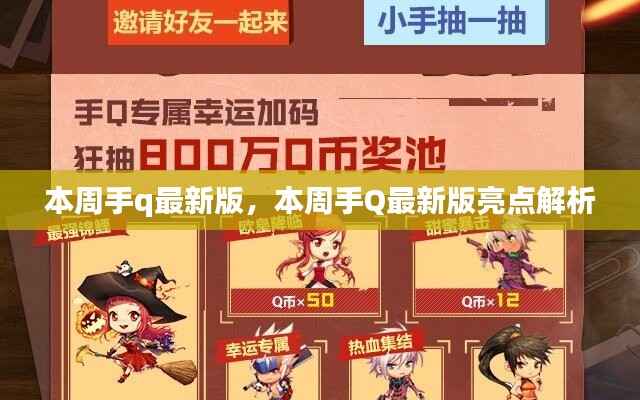 本周手Q最新版亮点解析,新功能一览