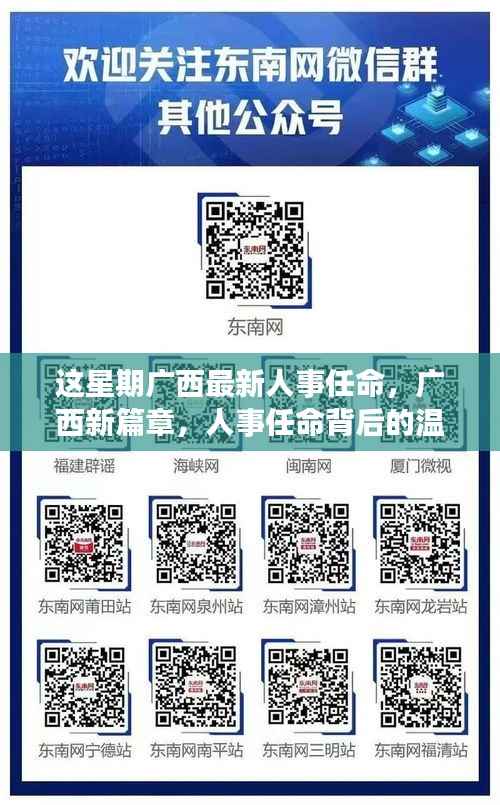 广西人事任命更新,开启新篇章,透视任命背后的日常温馨故事