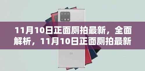 11月10日正面厕拍最新产品评测与介绍,全面解析