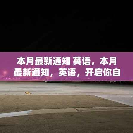 本月最新英语通知，开启自信与成就之门的魔法钥匙