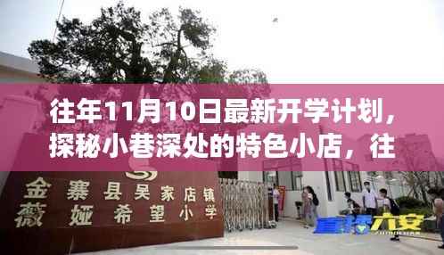 探秘特色小店背后的往年开学计划故事,11月开学新篇章开启