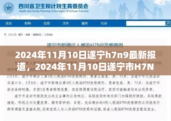 遂宁市H7N9禽流感最新报道,防控进展、案例分析与影响分析(2024年11月10日)