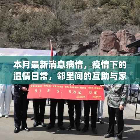 疫情下的温情日常,邻里互助与家的温馨故事本月最新更新
