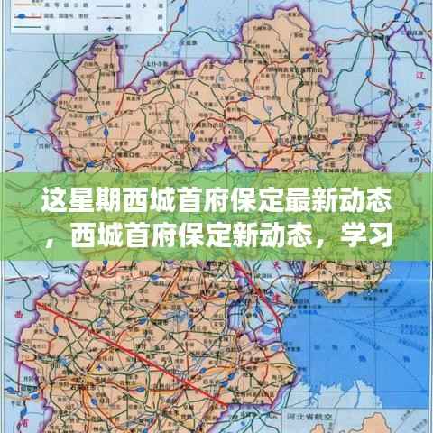 西城首府保定新动态揭秘,学习变革旋律,自信筑梦之旅