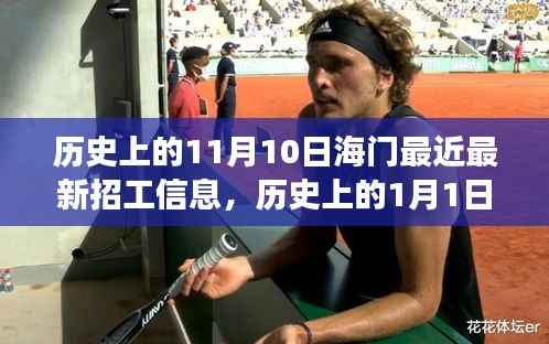 海门招工信息历史回顾,11月10日最新招工情况及1月1日招工变迁与社会影响分析