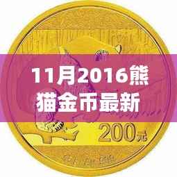 揭秘熊猫足迹,探寻最新熊猫金币价格,启程自然之旅寻找内心宁静平和之旅