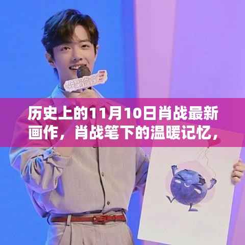 肖战画作揭秘,十一月十日温暖记忆中的惊喜创作