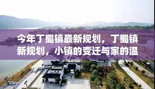 丁蜀镇新规划揭秘,小镇变迁与家的温馨故事