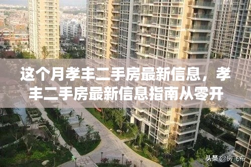 孝丰二手房最新信息指南,从零开始,掌握购房每一步,本月精选房源速递