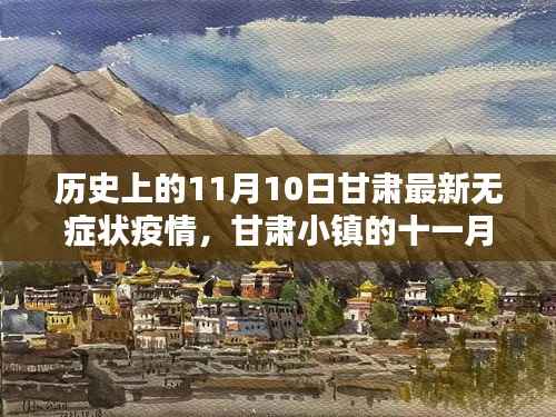 甘肃小镇疫情下的温情日常与友情纽带——十一月十日疫情回顾