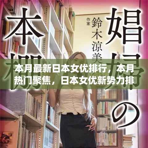 本月日本女优新势力排行榜,热门聚焦与影响力崛起