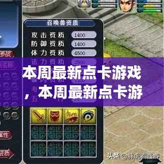 本周最新点卡游戏,深度探讨、利弊分析与个人观点