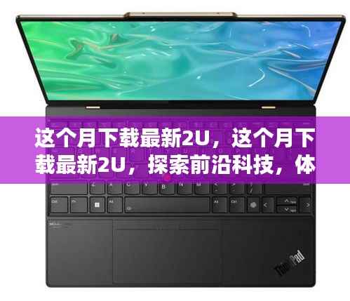 探索前沿科技，本月最新2U应用下载风潮体验