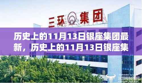 历史上的11月13日银座集团发展里程碑,深度了解与探索的步骤指南