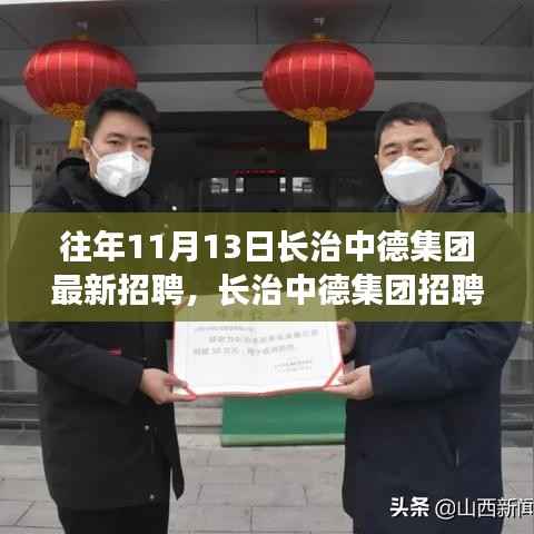 长治中德集团招聘日,学习变化,拥抱未来,开启自信成就之旅新篇章