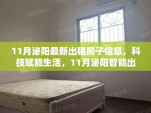 科技赋能生活,11月泌阳智能出租房源全新上线信息