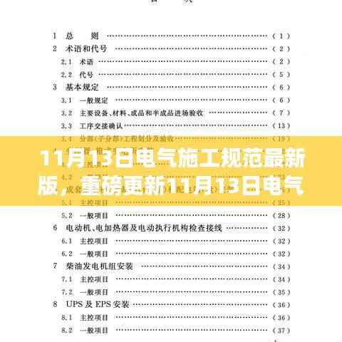最新电气施工规范要点解析，打造安全高效电气工程