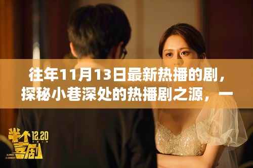 探秘小巷深处的隐藏版特色小店，最新热播剧之源的奇妙故事