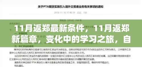 11月返郑新篇章,学习之旅的变化与自信成就感的源泉