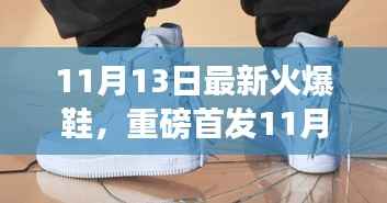 重磅首发！11月13日全新火爆鞋履，科技魅力重塑行走艺术，引领未来生活新纪元