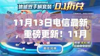 揭秘，11月13日电信行业重磅更新动态！