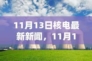 核能热议，最新核电新闻、利弊分析与未来走向探讨
