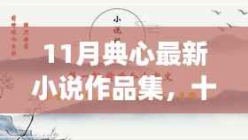 十一月心灵之旅，典心最新小说作品集——在自然中寻找宁静与自我