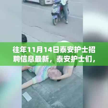 泰安护士心灵之旅启程,探寻自然美景与最新招聘信息同步呈现