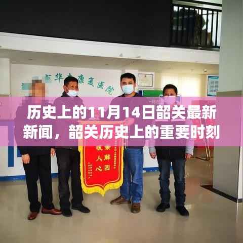 韶关历史上的重要时刻,揭秘十一月十四日的重大新闻事件回顾与最新报道