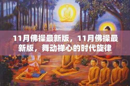 舞动禅心,11月佛操最新版,时代旋律的诠释