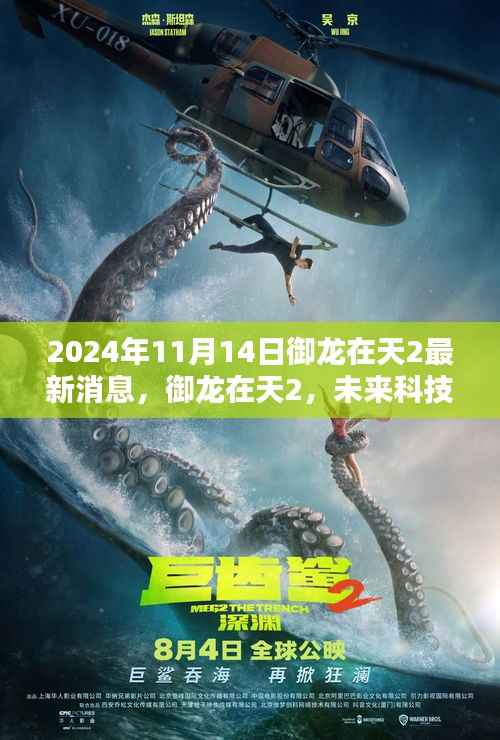 御龙在天2未来科技体验，全新升级来袭，最新消息揭秘